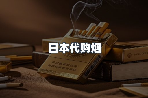 日本代购烟